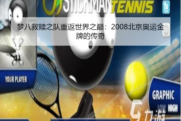 梦八救赎之队重返世界之巅：2008北京奥运金牌的传奇（Kaiyun）