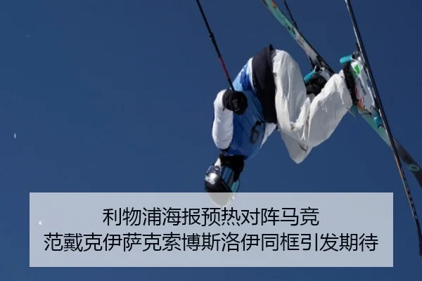 利物浦海报预热对阵马竞 范戴克伊萨克索博斯洛伊同框引发期待（Kaiyun）